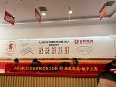 -吉祥馄饨(牡丹园店)