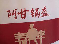 -阿甘锅盔(中关村食宝街店)