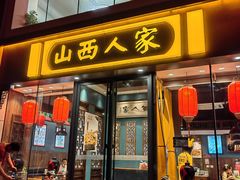 -山西人家(锦创书城店)