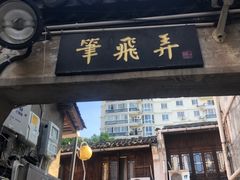 -绍兴书圣故里景区