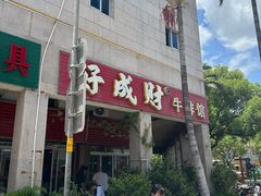 -好成财牛排馆(涂门街总店)