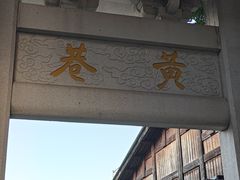 -三坊七巷历史文化街区