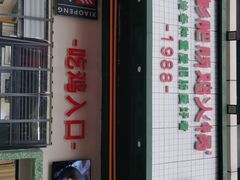 门面-晓彭肥肠鸡·泡椒鸡火锅(水木天地店)