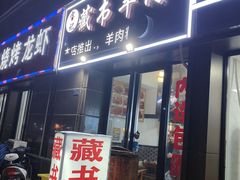 -藏书羊肉(莱蒙城店)