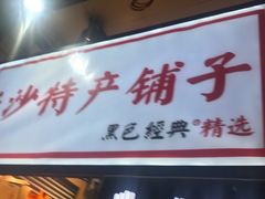 门面-黑色经典臭豆腐·湖南特产(步行街店)