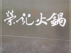 -荣记火锅(青悦城店)