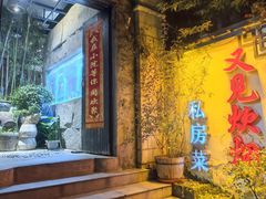 -又见炊烟私房菜(敬亭路店)