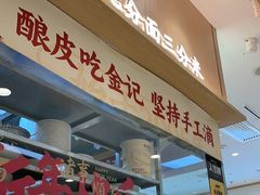 -金记酿皮(万博店)