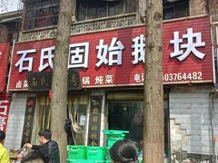 -石记固始鹅块(新十六街店)