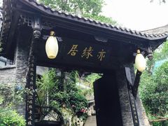-亦缘居私家别院