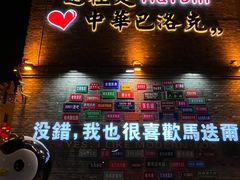 -中华巴洛克风情街