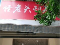 门面-怪老头甜不辣(抚琴小区店)
