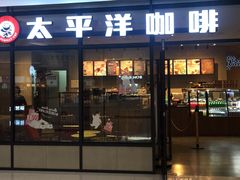 门面-太平洋咖啡(市府恒隆二店)