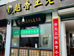 门面-越香王老汉臭豆腐
