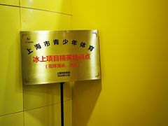 -冠军冰场CHAMPION RINK(百联又一城店)