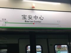 -宝安中心(地铁站)