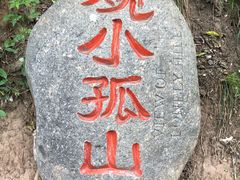 -孤山寨风景区