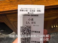 -那家小馆•北京菜•烤鸭(香山店)