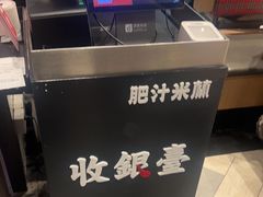 -肥汁米蘭香港米线(长宁来福士店)
