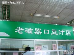 -老磁器口豆汁店(天坛店)