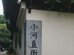 -小河直街历史文化街区