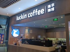 门面-瑞幸咖啡(平安滨江金融中心店)