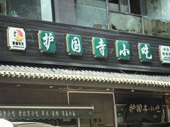 -护国寺小吃(左家庄店)