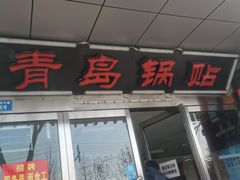 门面-青岛锅贴(四流中路店)