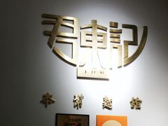-君东记本帮面馆(天钥桥路店)