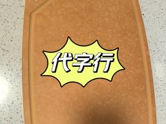 -代字行家居 DZH HOME(正弘城店)