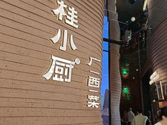 -桂小厨广西菜(万象城店)