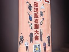 -喜剧部落脱口秀(三里屯店)