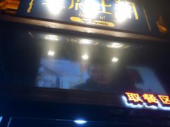 门面-品腐记·豆腐王朝(老门东总店)