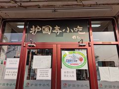 门面-护国寺小吃(地安门店)