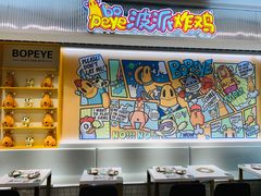 -BOPEYE·波派炸鸡(九霄天地店)