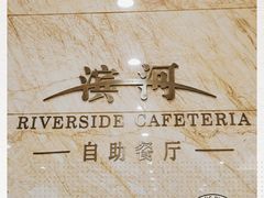 -湖州东吴开元名都酒店-滨河自助餐厅
