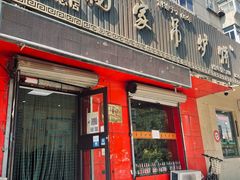 门面-杨家吊炉饼(沈阳总店)