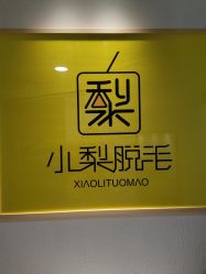 -小梨·OndaPro·专业脱毛连锁机构