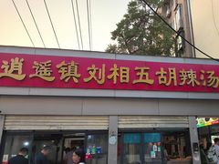 -逍遥镇刘相五胡辣汤豆沫馆(康复中街店)