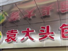 门面-袁大头包子(光华路店)