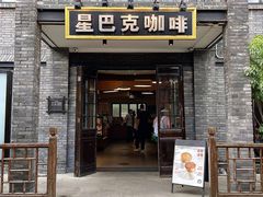 门面-星巴克臻选(成都宽窄巷子店)