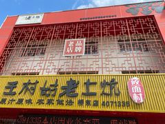 -王村姑老土炕莜面村(桥东店)