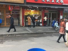 门面-唐氏臭豆腐(南京中银大厦店)