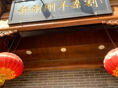 -郝刚刚羊杂割(柳巷店)