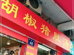 门面-胡椒猪肚汤(康王店)