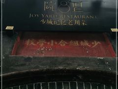 -院8里·少城记忆老川菜(宽窄巷子店)