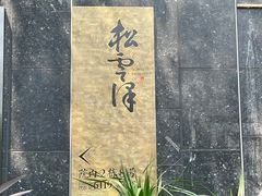 -松云泽