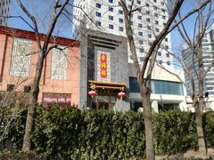 -东兴楼饭庄(六里桥店)