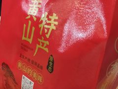 -高一点·徽味酥饼王·黄山烧饼