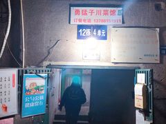 -勇猛子川菜馆(新军路店)